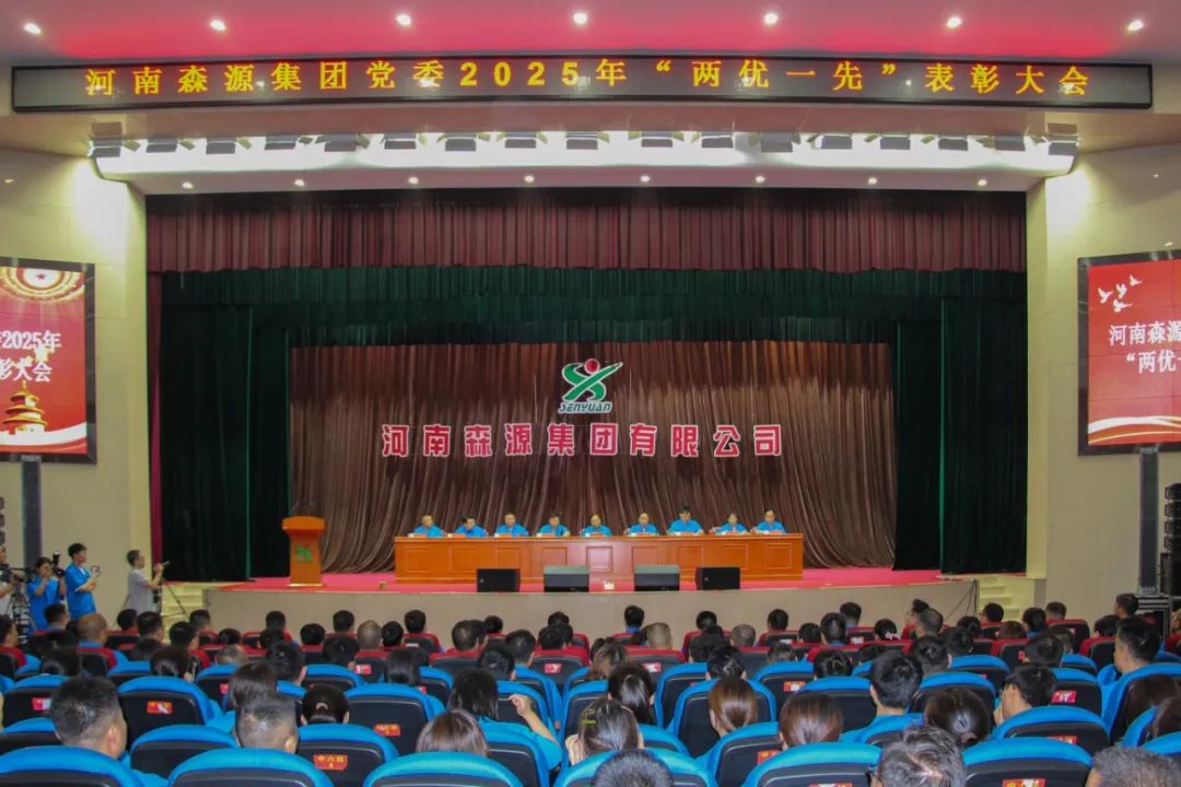 庆七一丨河南九游（中国）集团党委隆重召开2025年“两优一先”表彰大会