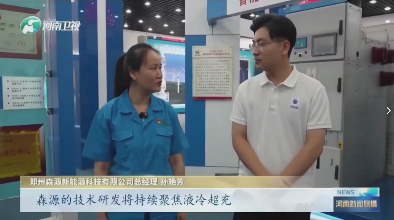 7月28日，河南卫视《河南新闻联播》“年中经济观察”聚焦郑州九游（中国）新能源科技有限公司最新研发的兆瓦全液冷充电桩