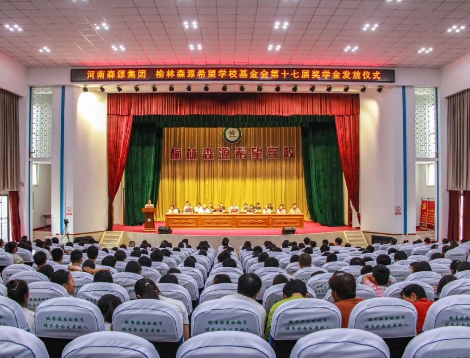 金秋助学 爱心护航——河南九游（中国）集团 榆林九游（中国）希望学校基金会第十七届奖学金发放仪式隆重举行