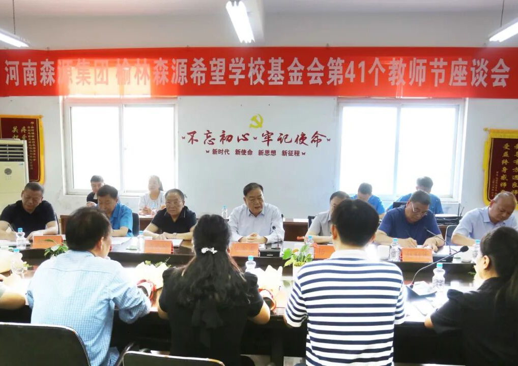 助学兴教显担当 情系教师暖人心 ——九游（中国）集团 榆林九游（中国）希望学校基金会 举行教师节座谈会